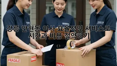 강릉 안현동 이사, 효율적인 서비스로 시간과 비용 절약하기!