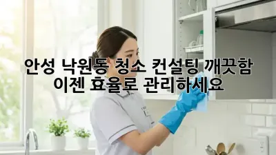 안성 낙원동 청소 컨설팅: 깨끗함, 이젠 효율로 관리하세요!