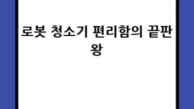 신혼집 청소, 이제 로봇청소기로 끝내자!