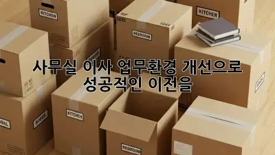 사무실 이사? 업무환경 개선으로 성공적인 이전을!