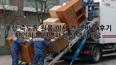 포항 죽도동 원룸 이사 견적 비교, 후기 확인하고 현명하게 선택하세요!