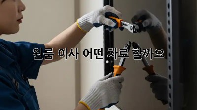 원룸 이사, 어떤 차로 할까요? 🤔